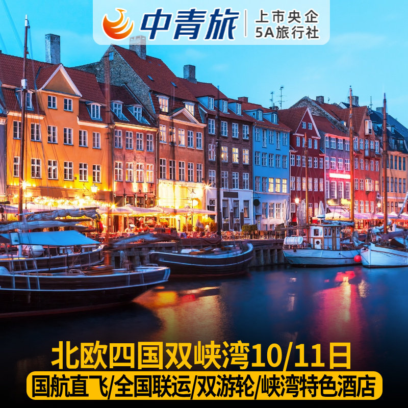 北欧四国双峡湾10日跟团游含机票签证【中青旅】挪威瑞典丹麦芬兰