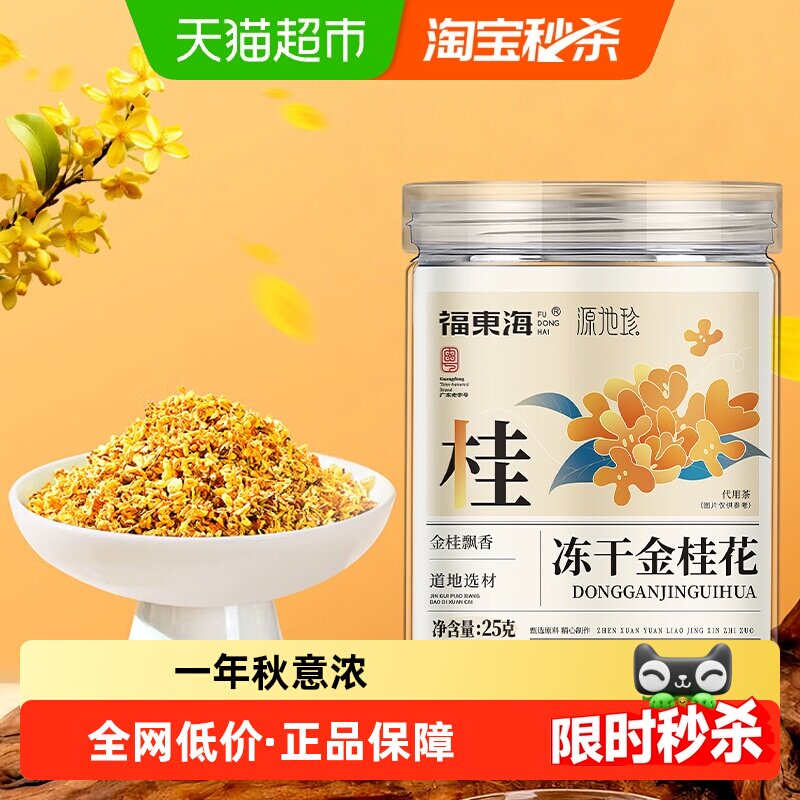 福东海冻干金桂花干花桂林特产泡茶糕点心冻干浓香不熏硫金桂花茶