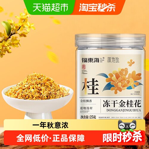 福东海冻干金桂花茶清香不熏硫