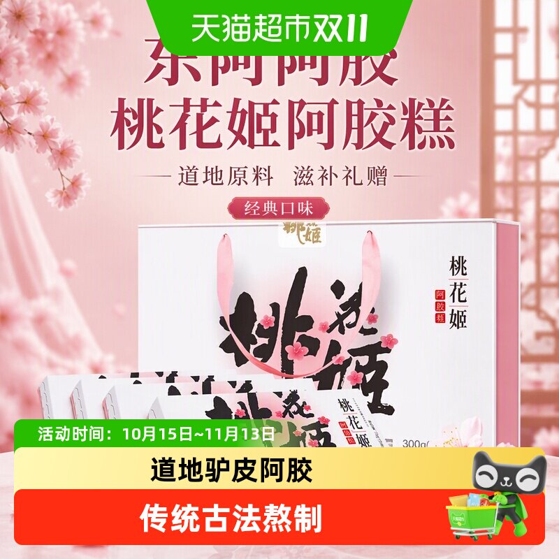 东阿阿胶桃花姬阿胶糕滋补养生礼盒送礼长辈调理气血