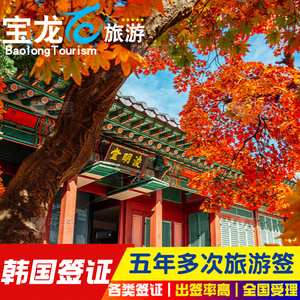 韩国·五年多次旅游签证·武汉送签·个人旅游C39朝鲜族C38等五年十年多次签证