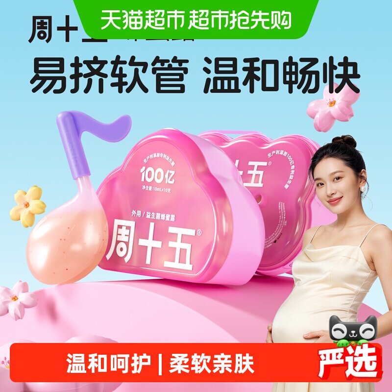 周十五益生菌外用蜂蜜露孕产妇适用易挤软管哺乳月子待产用品常备