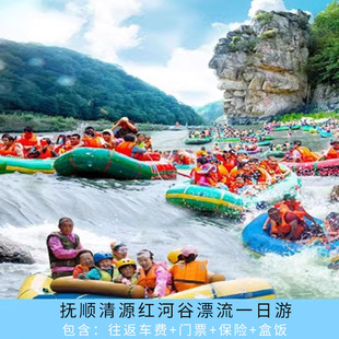 【抚顺起止】抚顺红河谷漂流1日游往返巴士接送 清原红河峡谷漂流