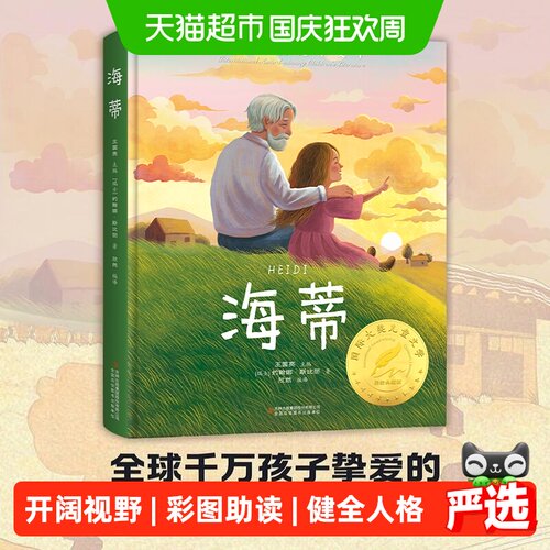 当当网海蒂和爷爷国际大奖小说