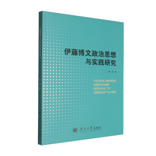 全新正版伊藤博文政治思想与实践研究陈伟著南开大学出版社