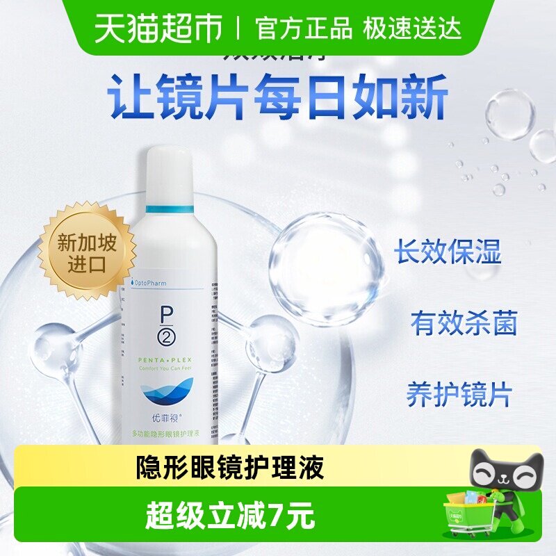 p2优菲视隐形眼镜护理液美瞳药水保湿润滑清洁除蛋白