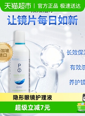 p2优菲视隐形眼镜护理液美瞳药水保湿润滑清洁除蛋白