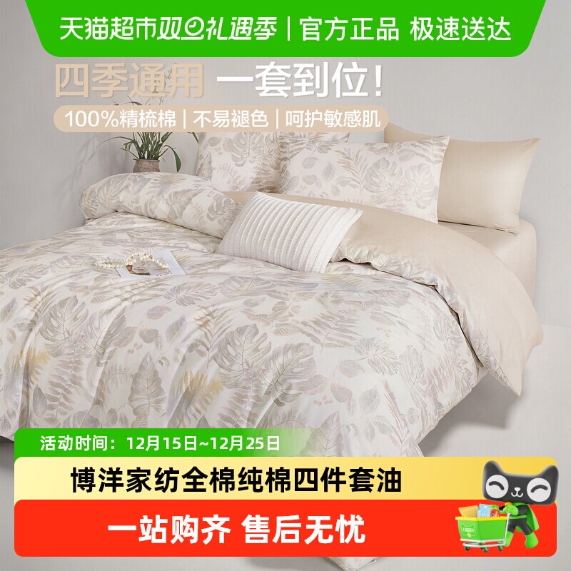 博洋纯棉全棉印花四件套