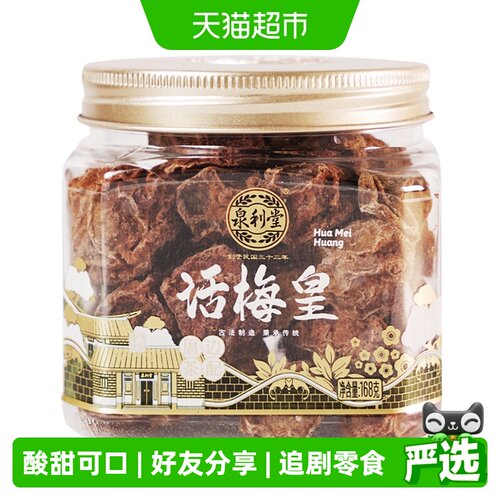 泉利堂话梅皇儿时味道168g