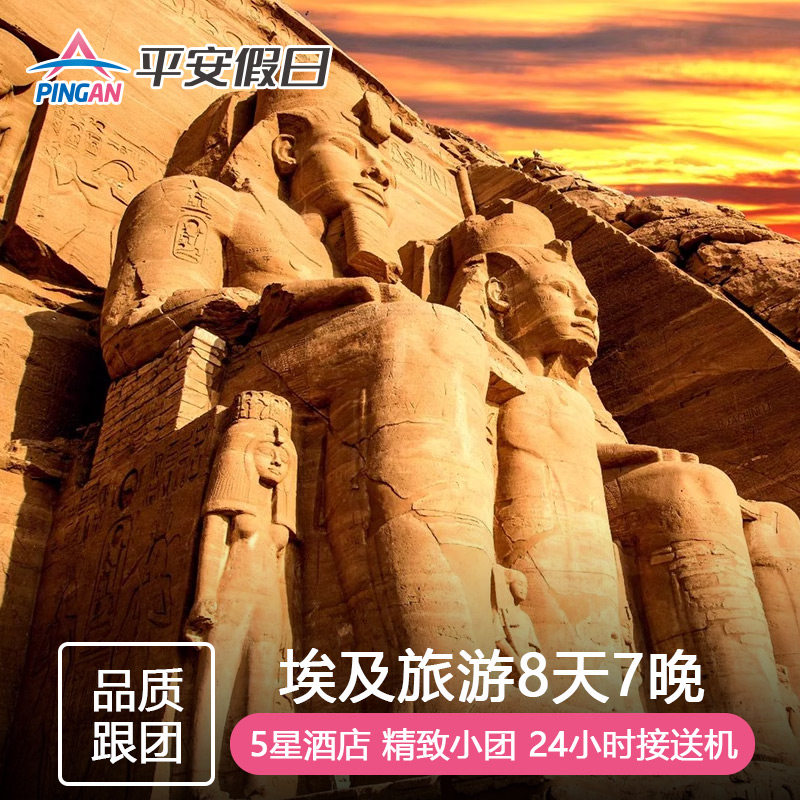 埃及旅游 开罗+阿斯旺+卢克索+红海8天7晚2人起发落地签中文导游