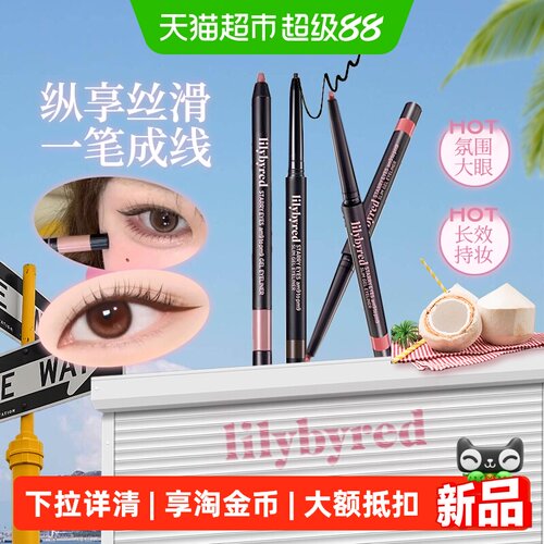 lilybyred眼线胶笔持久不晕染
