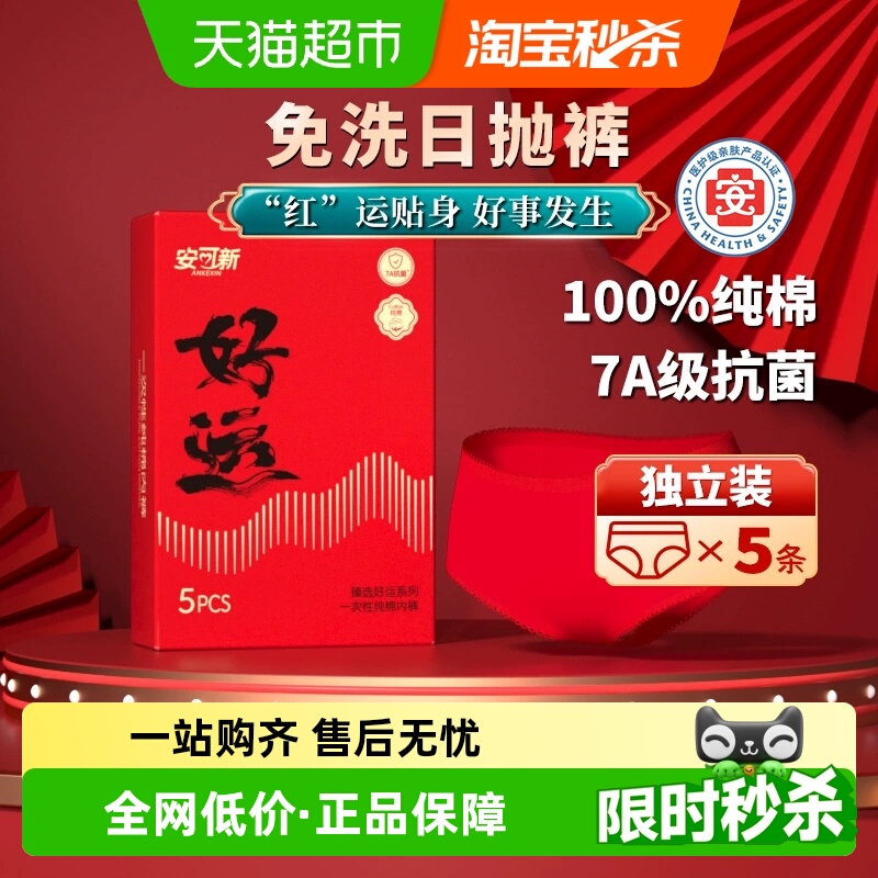 安可新本命年蛇年2025内裤