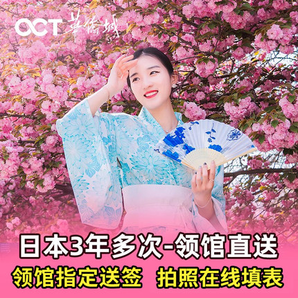 日本·三年多次旅游签证·广州送签·华侨城日本三年多次签证广州领区个人旅游新政便捷加急办理3年多次签证