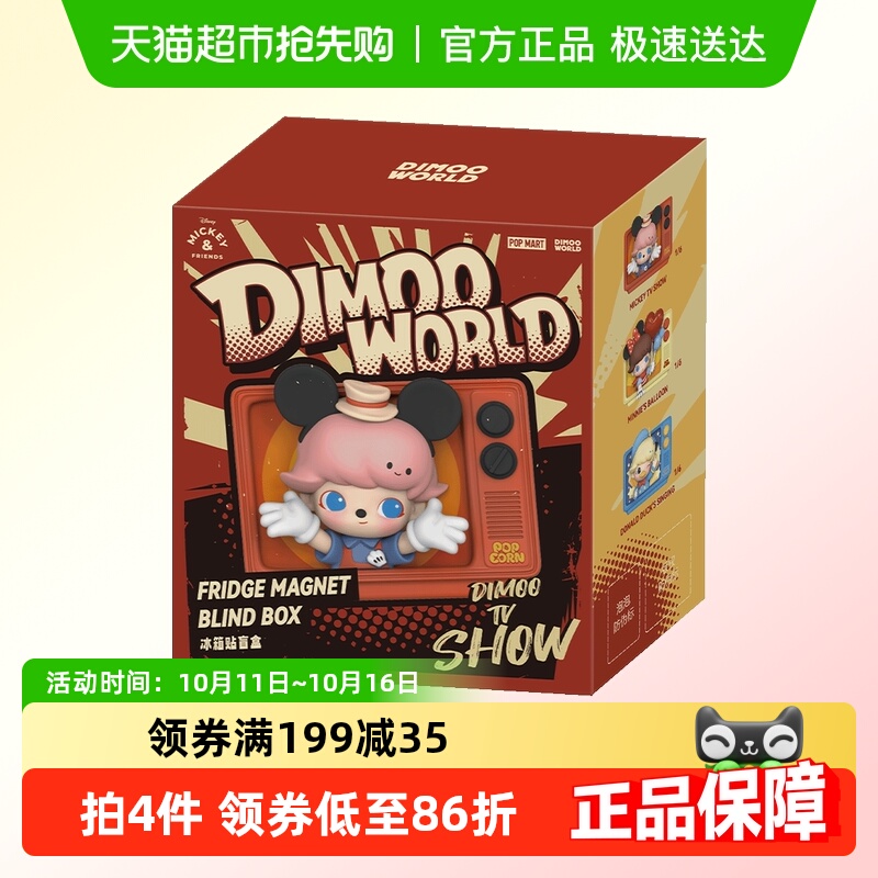 泡泡玛特DIMOO冰箱贴盲盒