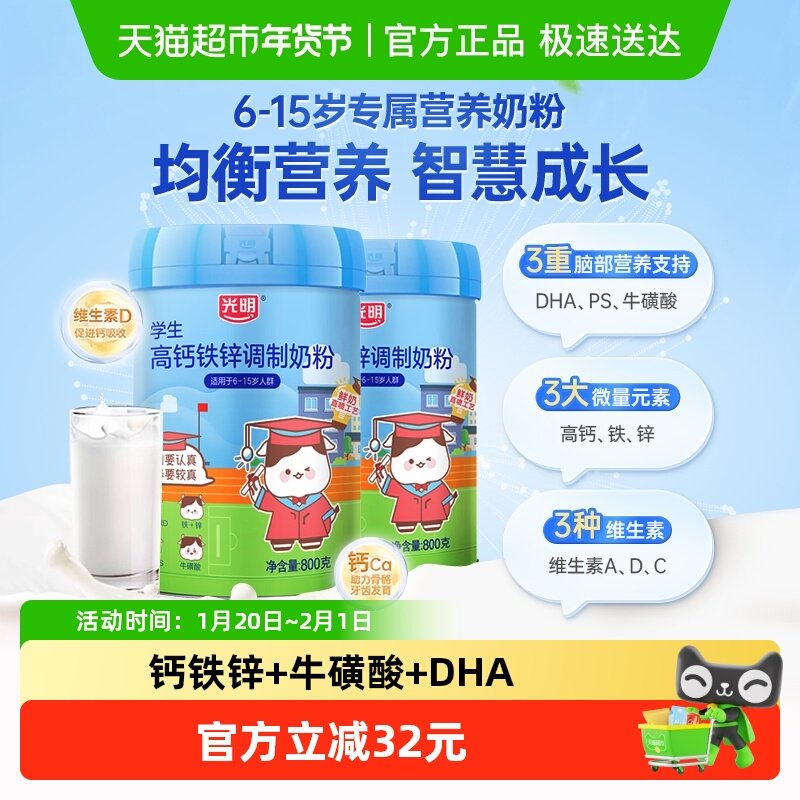 光明学生儿童成长奶粉高钙铁锌DHA6岁7岁以上800g*2罐营养早餐,咖啡/麦片/冲饮,全家营养奶粉,淘宝优惠券,粉丝福利购,淘宝优惠卷