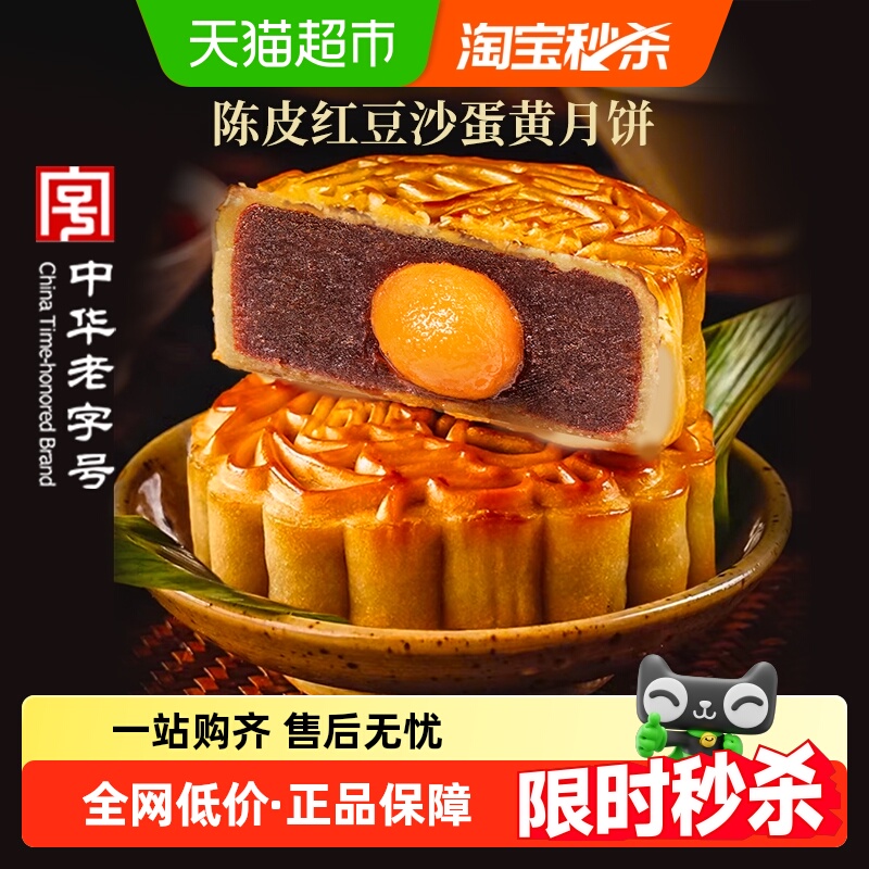 稻香村陈皮红豆沙蛋黄月饼