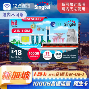 Singtel新加坡电话卡交通卡二合一可选ezlink手机流量上网含通话