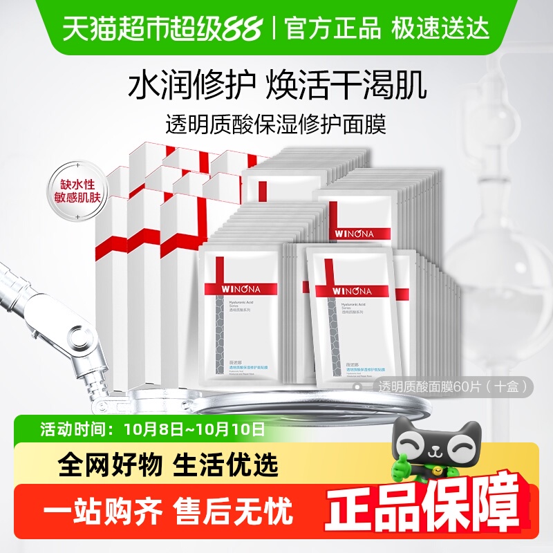 薇诺娜透明质酸保湿修护面膜60片