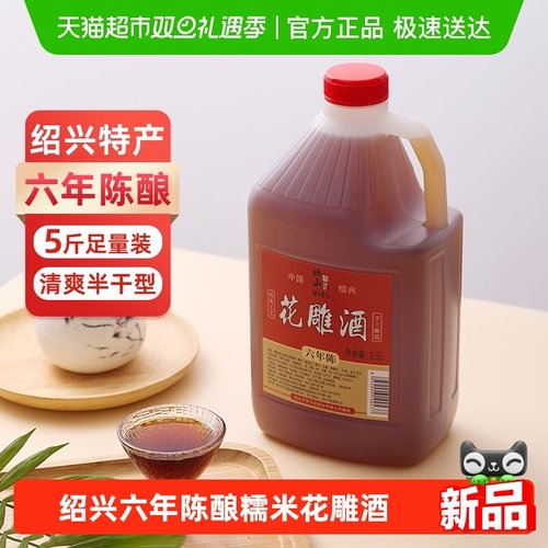 绍山鉴水六年陈酿花雕酒2.5L