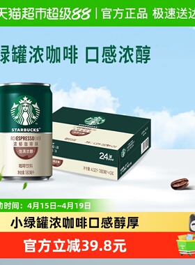 Starbucks/星巴克星倍醇浓郁咖啡味180ml*24罐即饮咖啡饮料