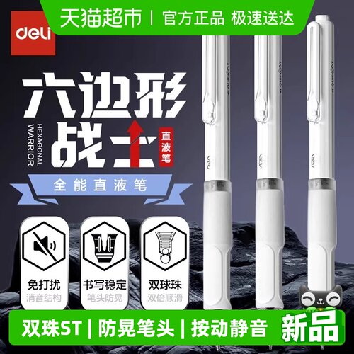 得力速干按动静音双珠球中性笔