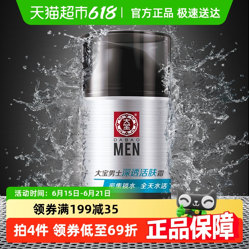大宝男士专用保湿乳液活肤霜