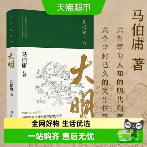 显微镜下的大明马伯庸