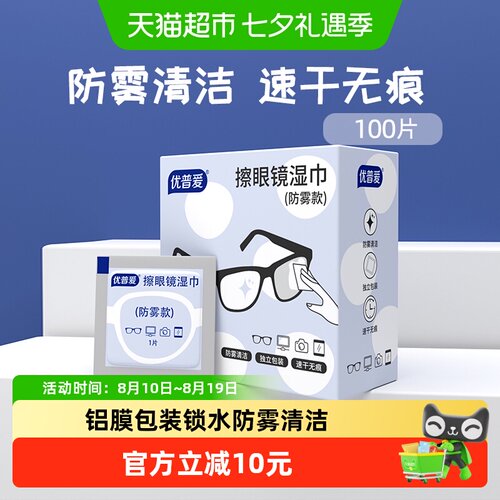 优普爱防雾眼镜清洁湿巾