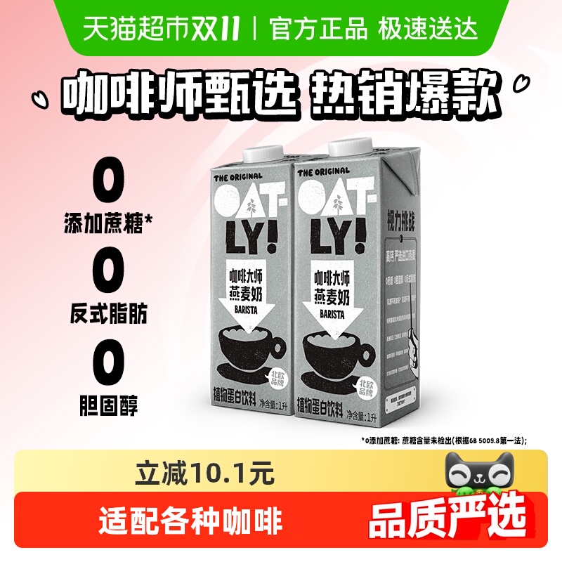 OATLY咖啡大师燕麦奶1L×2瓶
