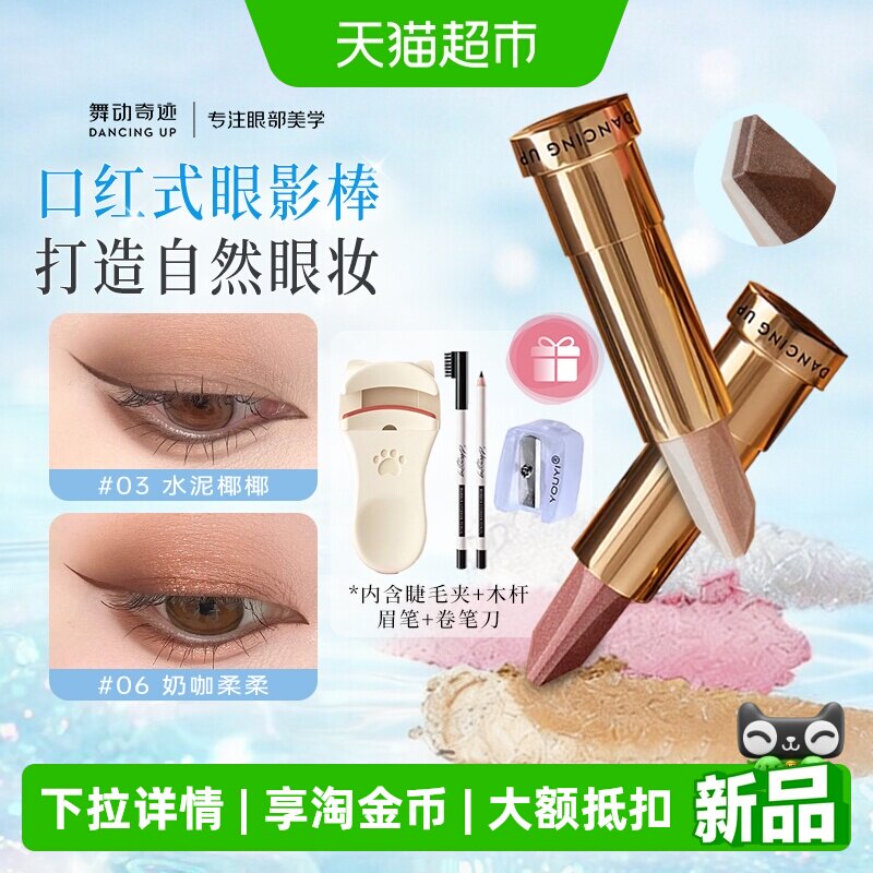 舞动奇迹双色眼影棒一抹成型哑光图片
