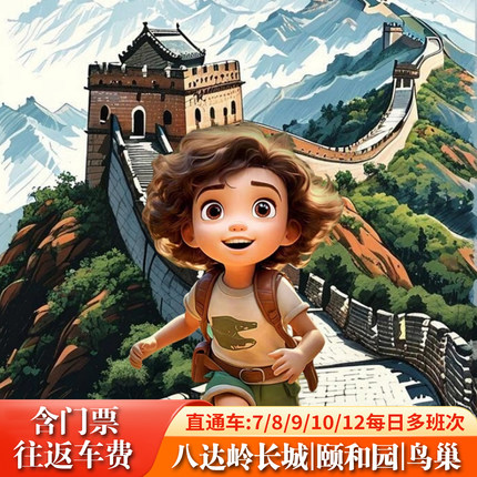 北京八达岭长城一日游含门票含车费接送纯玩跟团游讲解+颐和园