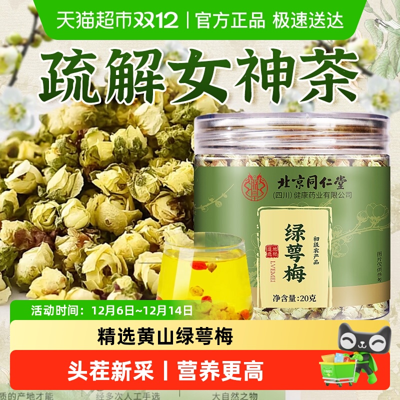 北京同仁堂绿萼梅花茶中草药材