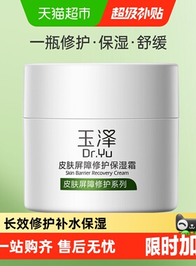 Dr.Yu/玉泽皮肤屏障修护保湿霜舒缓保湿面霜