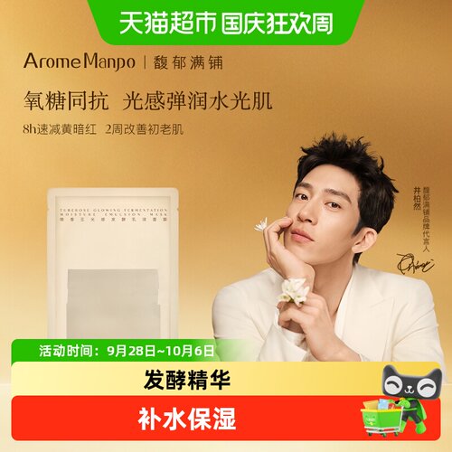 AromeManpo馥郁满铺晚香玉面膜