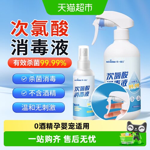 海氏海诺次氯酸消毒喷雾免洗速干