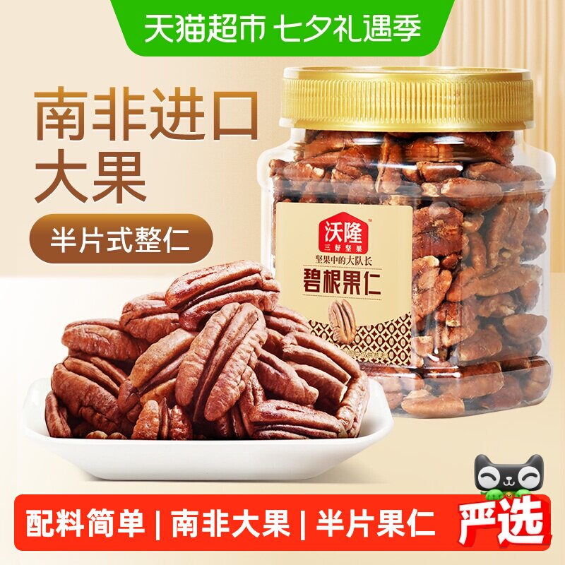 沃隆碧根果仁罐装坚果长寿果山核桃仁干果仁孕妇休闲零食