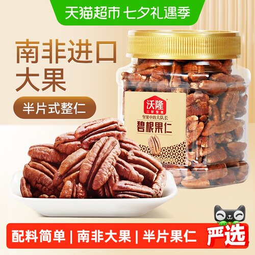 沃隆南非进口碧根果仁罐装密封