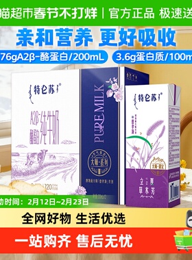 【最早日期25年10月】特仑苏A2-酪蛋白纯牛奶200ml*12包