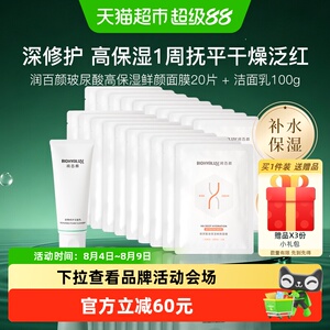 润百颜高保湿鲜颜面膜+洁面乳组合套装补水紧致抗皱皮肤华熙生物