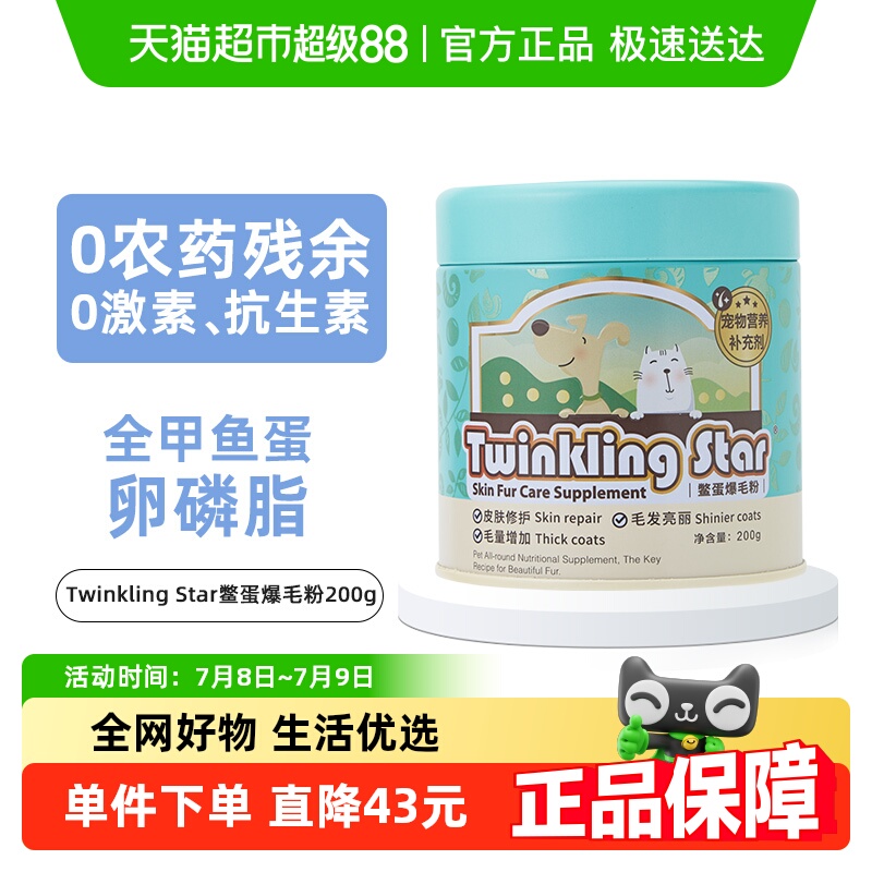 Twinkling Star鳖蛋爆毛粉200g狗狗猫咪泰迪增毛憋蛋粉卵磷脂台湾