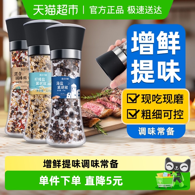 昔日海盐混合柠檬黑胡椒3瓶组合