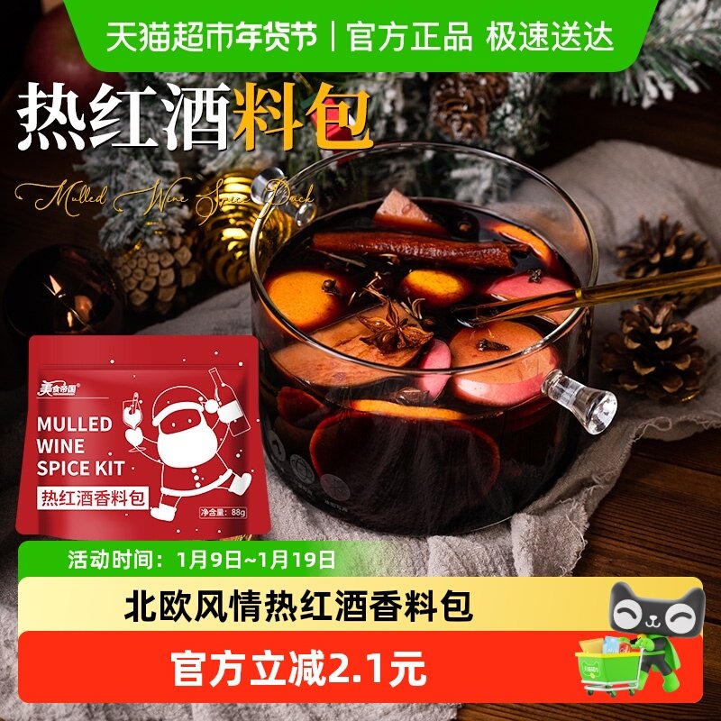 美食帝国热红酒料包22g*4袋圣诞热红酒香料包煮红酒料包肉桂丁香