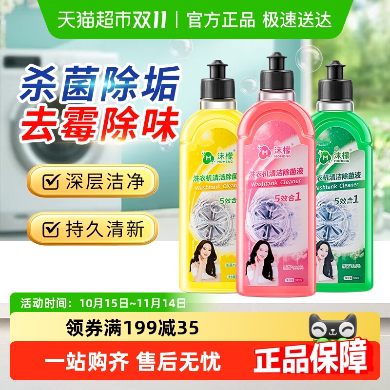 沫檬洗衣机清洗剂强力除垢杀菌槽清洁剂滚筒专用深度清洁污渍神器