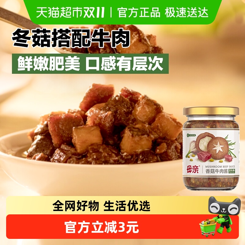 母亲香菇牛肉酱原味210g佐餐下饭配菜香菇酱拌意面意粉拌饭炒菜酱