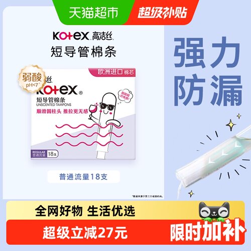 高洁丝导管式无感棉条18支