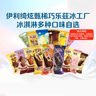 【下拉详情页领券】伊利巧乐兹冰工厂冰淇淋雪糕任选