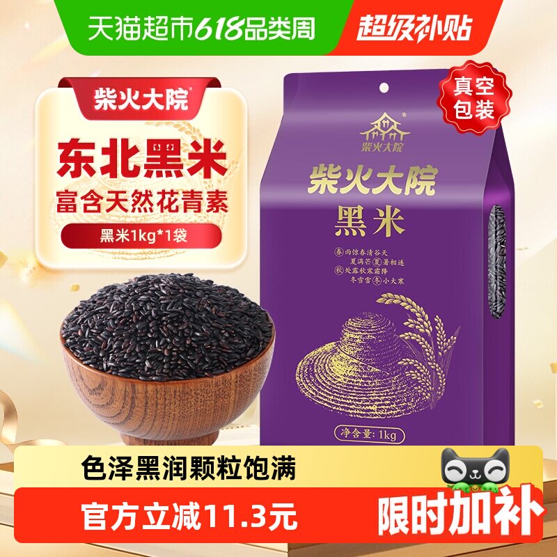柴火大院黑米1kg五谷杂粮东北粗粮黑米饭黑米糊煮粥可搭配大米
