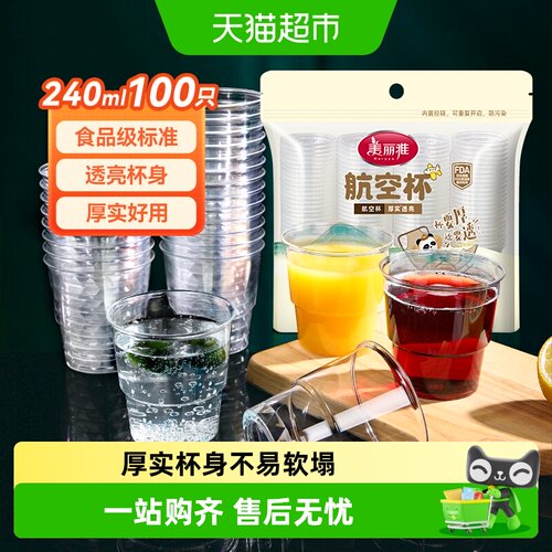 美丽雅加厚航空杯圆润杯口透明