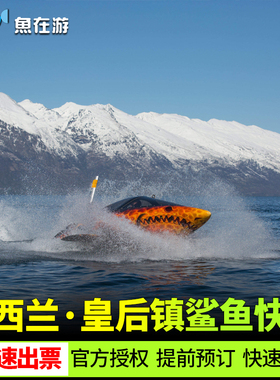 [皇后镇鲨鱼快艇-门票]新西兰皇后镇Hydro Attack鲨鱼快艇系统直连自动出票