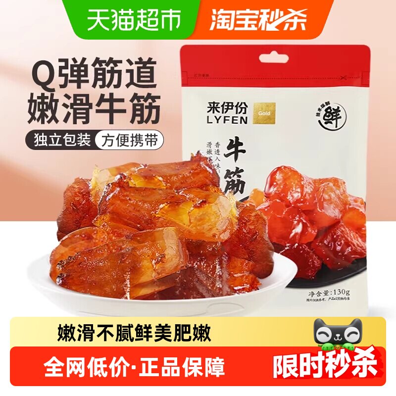 来伊份牛板筋牛肉类零食卤味小吃香辣牛蹄筋办公室解馋小零食130g